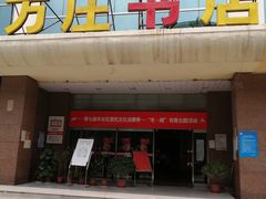 -方庄书店(通润商务会馆店)