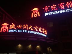 门面-南阳食府·河南豫菜(南阳驻京办店)