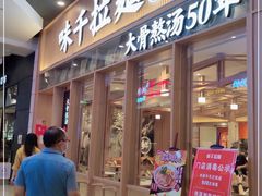 门面-味千拉面(江城大道永旺梦乐城店)