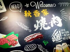 -秋香家韩式炭火烤肉(磐石路店)