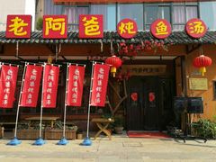 门面-老阿爸鲜鱼土菜(昆山花桥店)