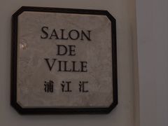 -Salon de Ville浦江汇(上海外滩华尔道夫酒店店)