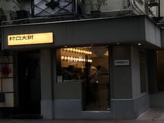 -村口大树(长乐路店)