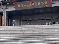 -银雀山汉墓竹简博物馆