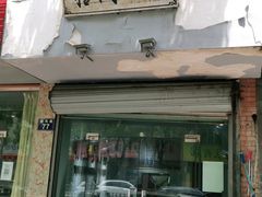 门面-梧桐面馆桐乡阿能面店(印象城店)