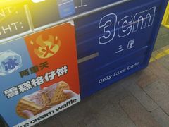 门面-三厘鸡蛋仔(印力店)