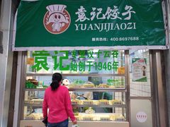 -袁记云饺(邯郸路店)