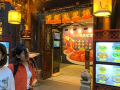 门面-三顾园(锦里店)