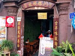 门面-老宅原住民沙茶面精品小吃(龙头路店)