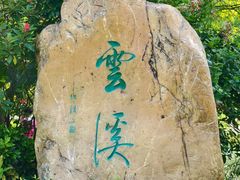 -云溪植物园