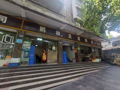 -鹏林天龙鸡杂