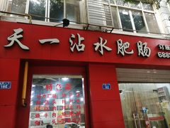 -天一沾水肥肠(科园一街店)