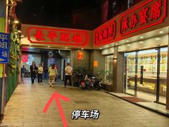 -长平肥姐白粥·海鲜打冷