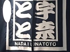 -名代宇奈备长炭烧鳗鱼居酒屋