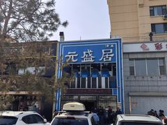 -元盛居(生态大街店)