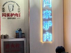 -闫家驴肉老店(华电一校店)