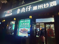 -鲁南仔·滕州炒鸡(经三路店)