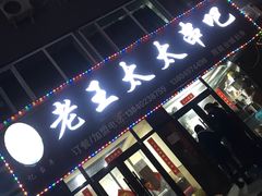 -老王太太串吧(中街店)