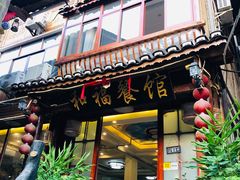 门面-和福餐馆(西江古街店)