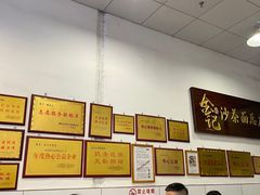 -鲤.金记沙茶面(总店)