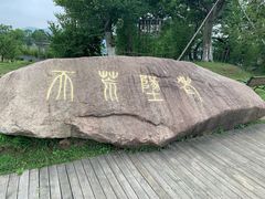 -江南天池
