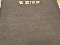 -鹭园酒家·四十年老字号