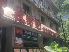 -辣螃铠盆盆蟹大排档(海昌店)