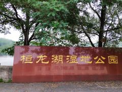 -章樾公园