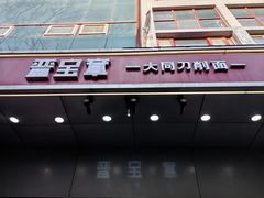 -晋宝章大同刀削面(和平里店)