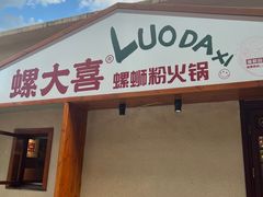 -螺大喜螺蛳粉火锅(雍和宫店)