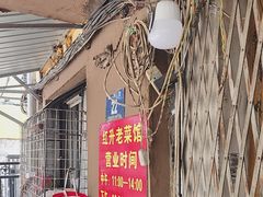 -红升老菜馆(巨兴街店)