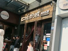 -炽城·烤肉名家(鸿达中央广场店)