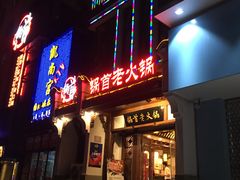 门面-锅首鲜品火锅(鸳鸯店)