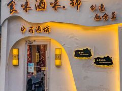 门面-食味酒味天津菜·海肠捞饭·东方酒饮(鼓楼店)