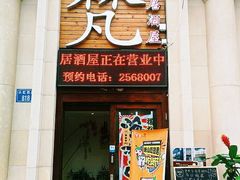 门面-梵料理