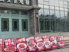 -血站大盘鸡(建设店)