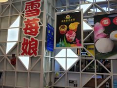 -雪莓娘(凯德和平广场店)