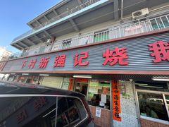 -下村新强记烧鹅店