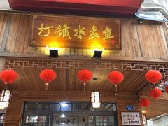 门面-鲤城打铁水煮鱼店
