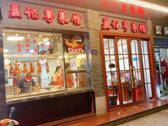 门面-聂记粤菜馆(鼓西路店)