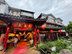 -大自然(鲁家村店)