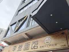 -李叁面馆(妇幼店)