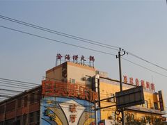 -金京园羊蝎子火锅
