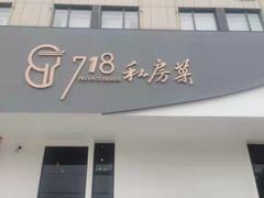 门面-718·私房·菜(尚大国际店)