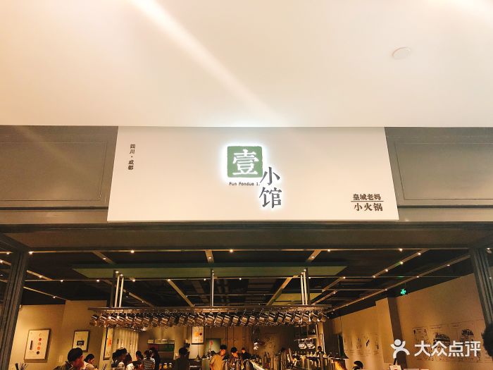 壹小馆·皇城老妈小火锅(香港广场店)图片 第2901张