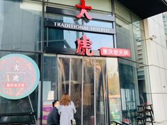 门面-大虎重庆老火锅(正弘城店)