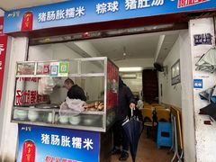 -猪肠胀糯米(珠江路美食街店)