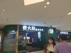 门面-费大厨辣椒炒肉(新城吾悦广场店)