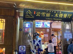 -菌自由丨野生菌火锅特色庭院餐厅(丽江古城店)