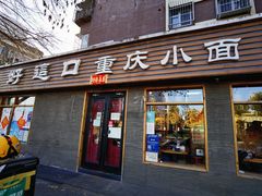 -好這口重庆小面(总店)